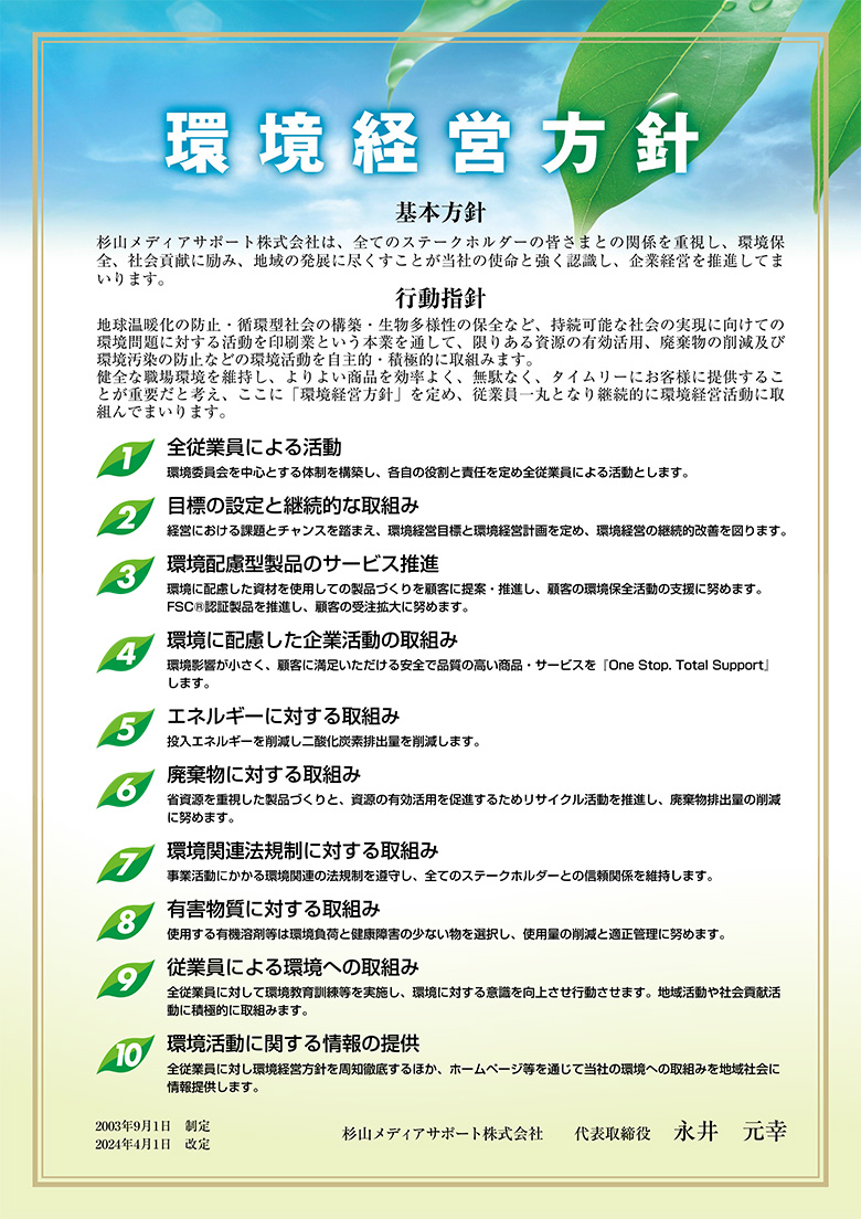 環境経営方針