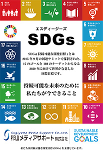 SDGs（エスディージーズ）ポスター