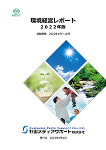 2022年度　環境活動レポート