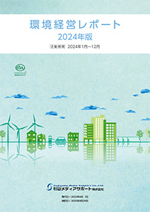 2024年度　環境活動レポート