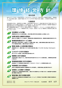 環境経営方針