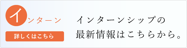 インターンシップ