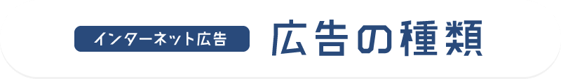 インターネット広告 広告の種類