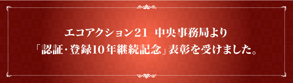 エコアクション21 中央事務局より「認証・登録10年継続記念」表彰を受けました。