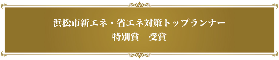 浜松市新エネ・省エネ対策トップランナー特別賞　受賞