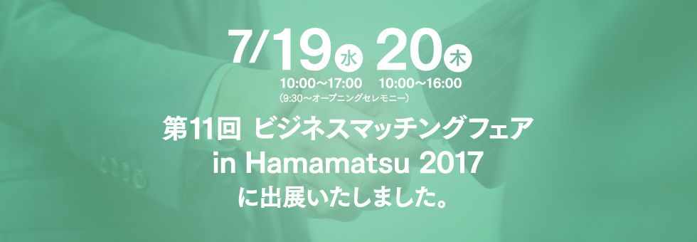 第11回 ビジネスマッチングフェア in Hamamatsu 2017に出展いたしました。