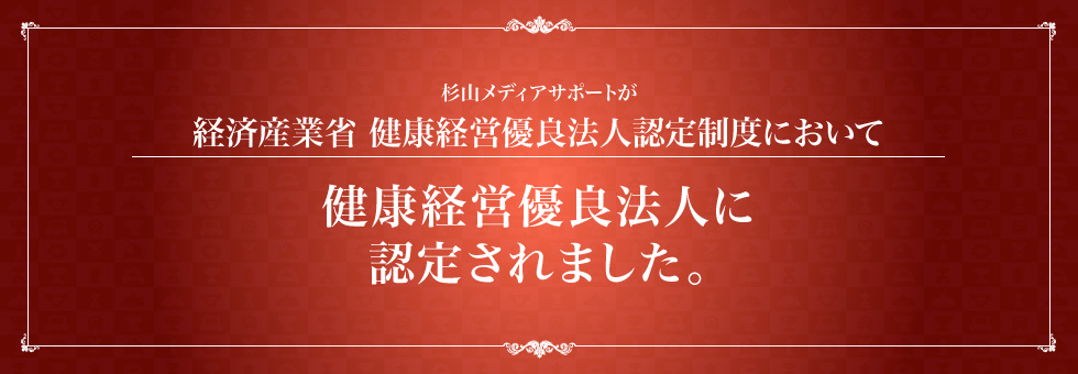 経済産業省　健康経営優良法人認定制度において、健康経営優良法人に認定されました。