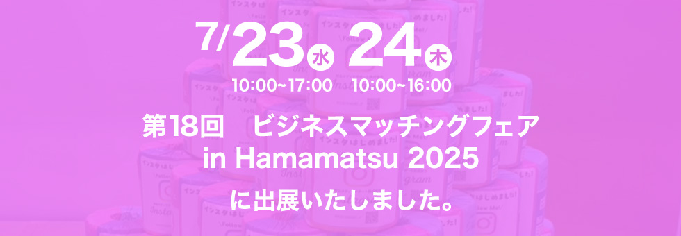 第18回 ビジネスマッチングフェア in Hamamatsu 2025に出展いたしました。