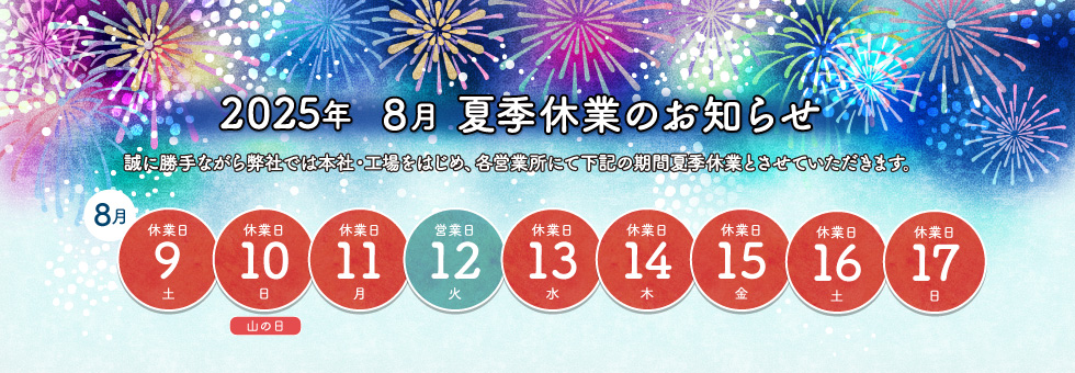 2025年8月の連休のお知らせ