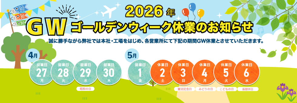 2026年 ゴールデンウィーク休業日のご案内｜誠に勝手ながら弊社では本社・工場をはじめ、各営業所にて下記の期間をゴールデンウィーク休業とさせていただきます。
